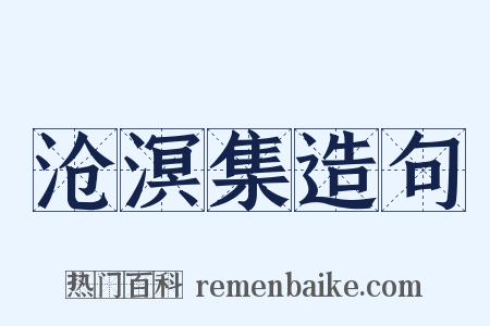 沧溟集造句是什么意思的图片